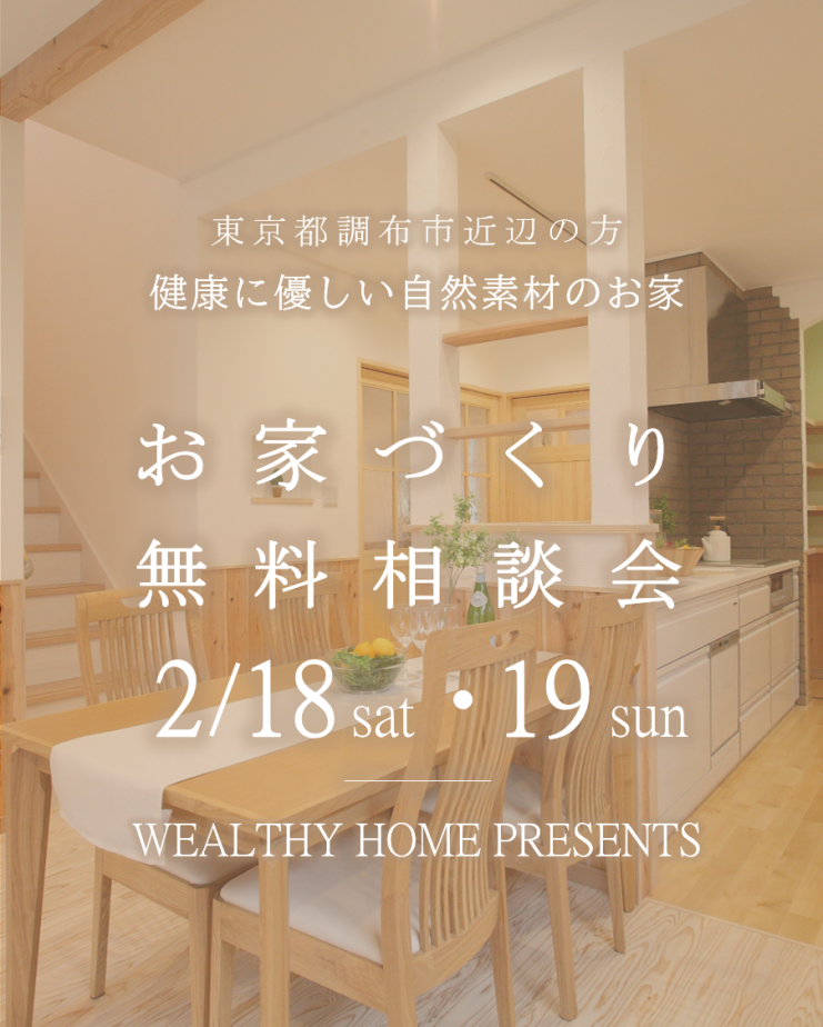 ウェルシーホーム｜家づくり相談会｜東京都調布市
