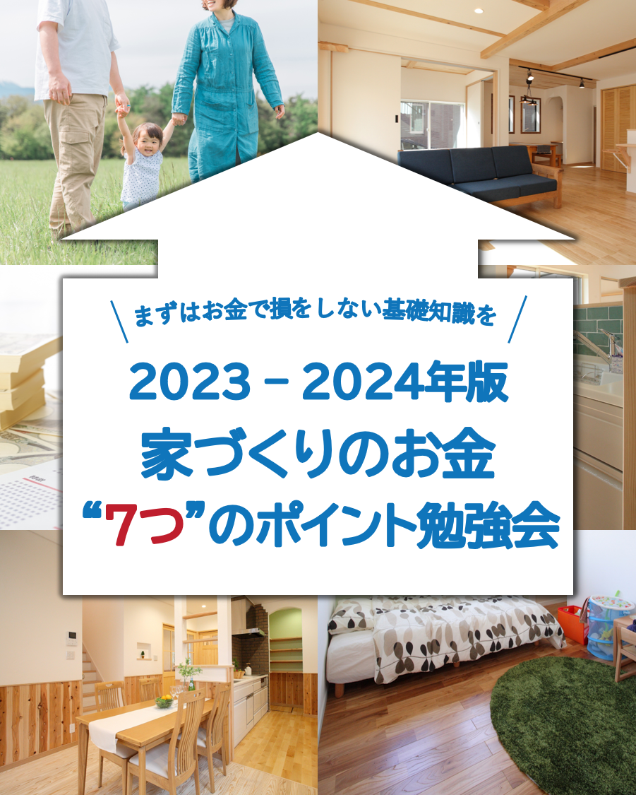 ２０２３-２０２４ 家づくりのお金７つのポイント勉強会｜資金セミナー