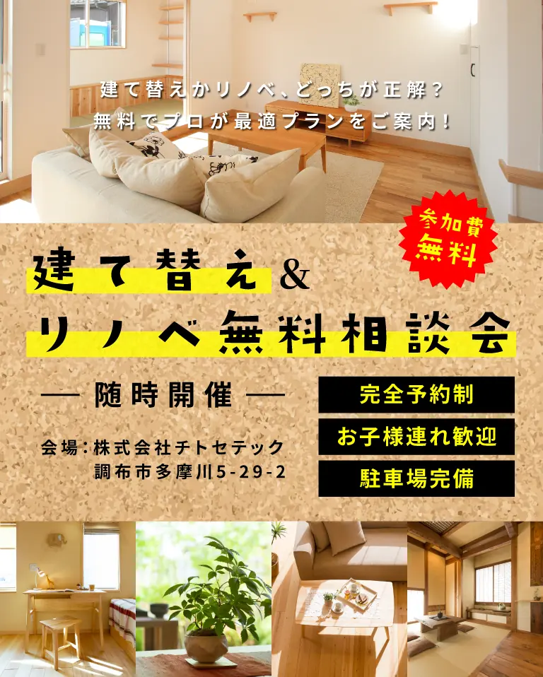 建て替え＆リノベ無料相談会